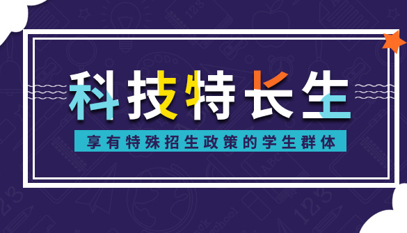 科技特長生網_科技特長生一站式服務平臺